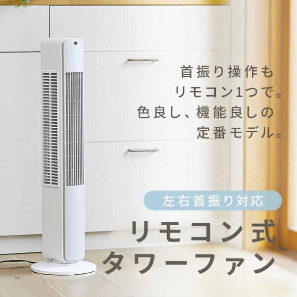 山善（YAMAZEN） 扇風機 リビング おしゃれ タワーファン リモコン 切