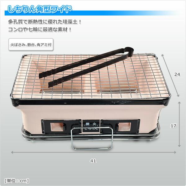 三和金属 炭火しちりん(角型ワイド) 七輪 シチリン バーベキューコンロ