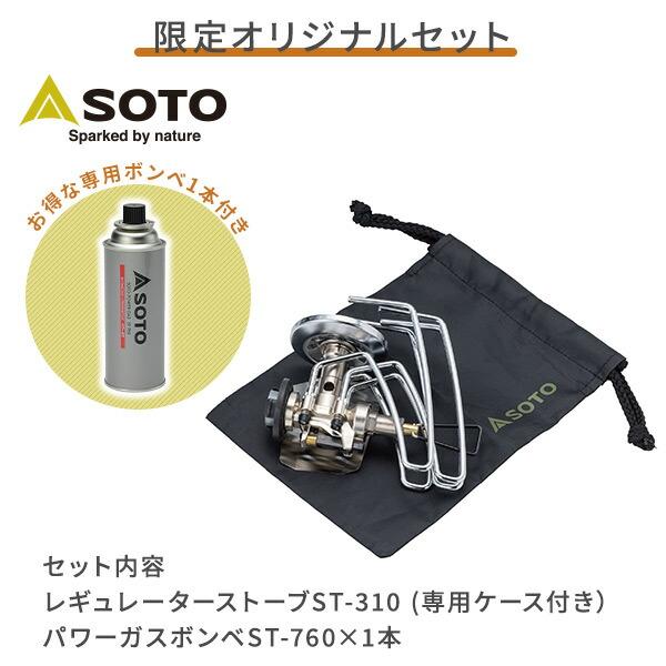 SOTO ソト レギュレーターストーブ ST-310＋ボンベ ST-760 セット