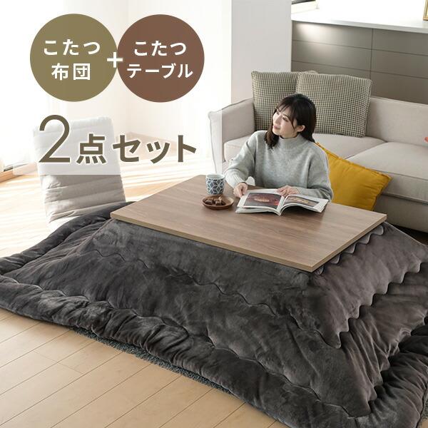 山善（YAMAZEN） こたつ こたつテーブル こたつ布団 こたつセット