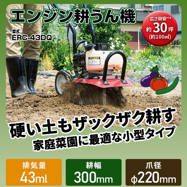 ナカトミ 耕運機 小型 家庭 エンジン式 排気量43ml 耕幅300mm ERC-43DQ