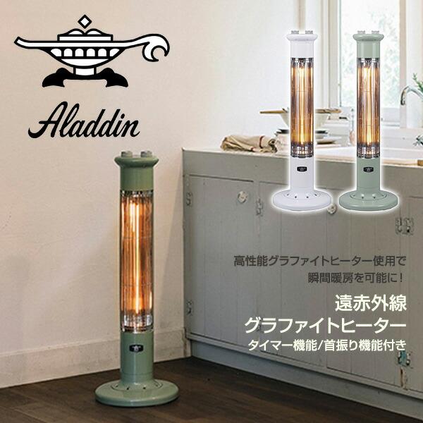 アラジン（Aladdin） 電気ストーブ グラファイトヒーター 遠赤外線