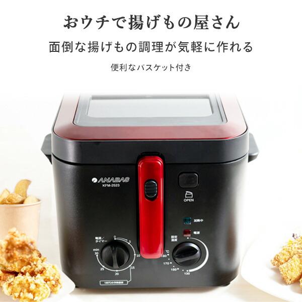ANABAS（アナバス） フライヤー 電気フライヤー 2.5L おウチで揚げもの