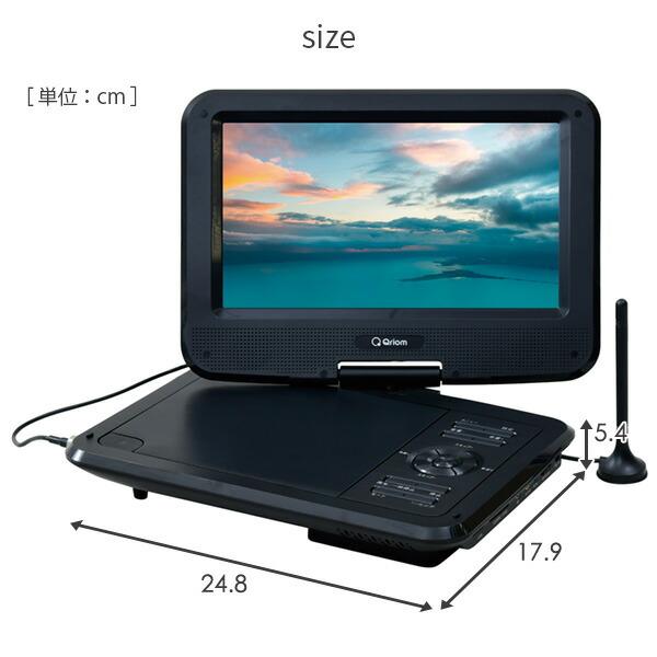 キュリオム ポータブルDVDプレーヤー CPRM対応 9インチ フルセグ