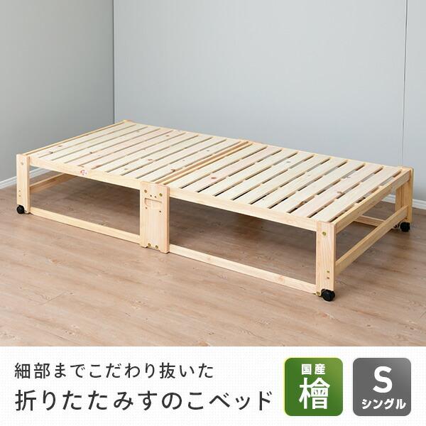 中居木工 ひのき 折りたたみベッド 木製 シングル ハイタイプ すのこ