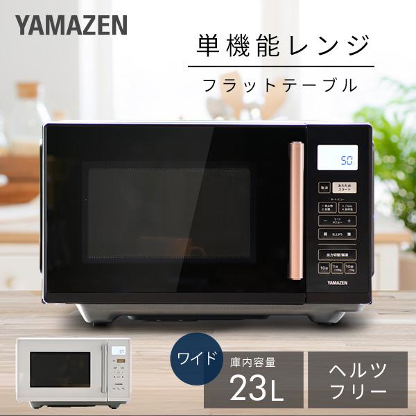 山善（YAMAZEN） 電子レンジ 単機能 フラット 23L 温めのみ 小型 YRV