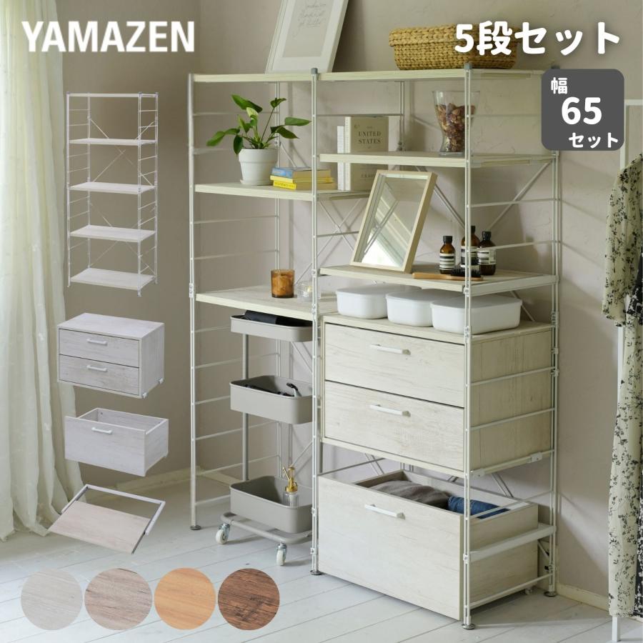 山善（YAMAZEN） ラック キッチンラック 木製棚板 5段 セット 幅65