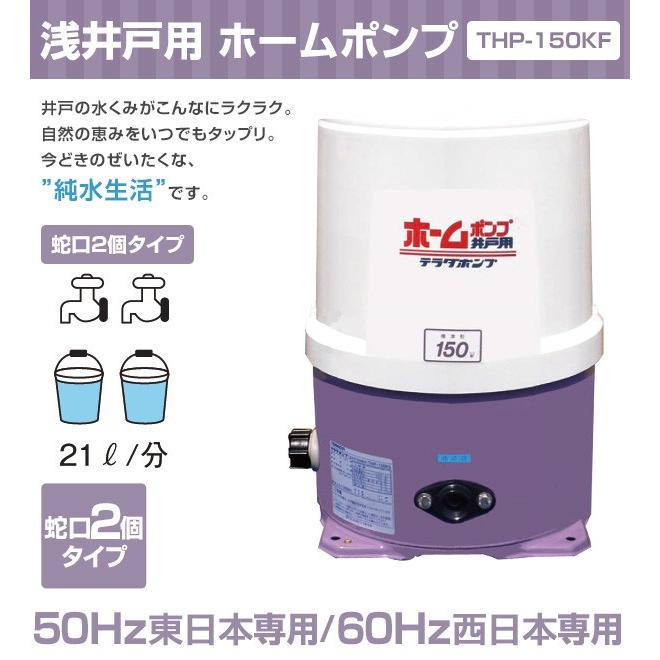 寺田ポンプ 浅井戸用 ホームポンプ (蛇口2個タイプ) THP-150KF 井戸 水