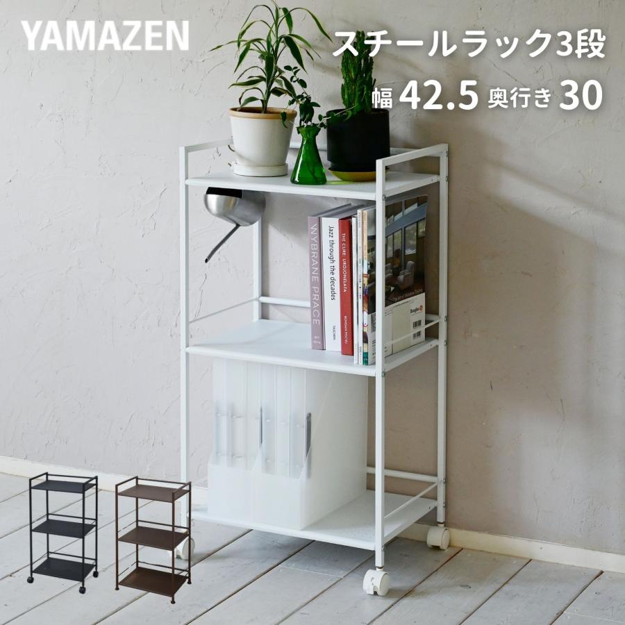 山善（YAMAZEN） キャスター付き スチールラック 3段 幅42.5 奥行30 高