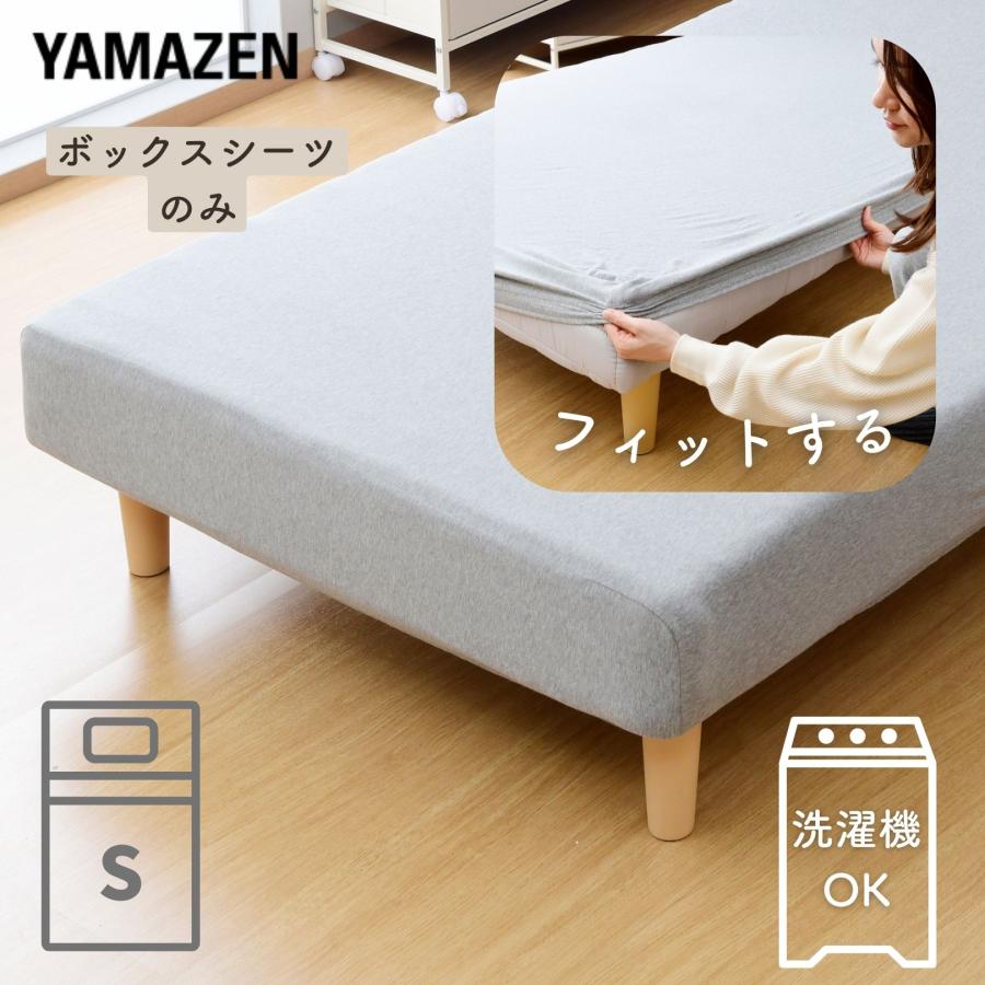 山善（YAMAZEN） ボックスシーツ シングル 洗える 脚付きマットレス