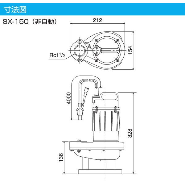 寺田ポンプ 汚物混入水用 水中ポンプ SX-150 100V 150W 口径40mm 水中