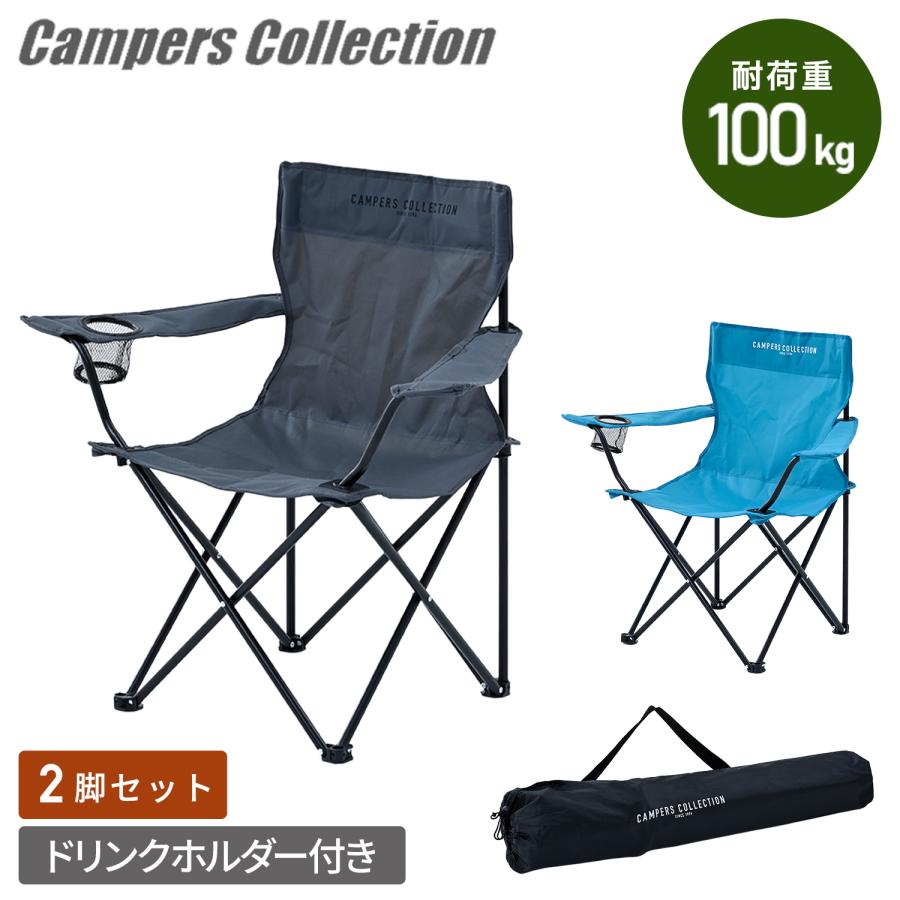 山善（YAMAZEN） アウトドアチェア 2脚セット 軽量 折りたたみ