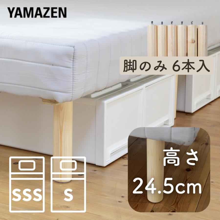 山善（YAMAZEN） 脚付きマットレス 専用 長脚 6本 ベッド下収納が