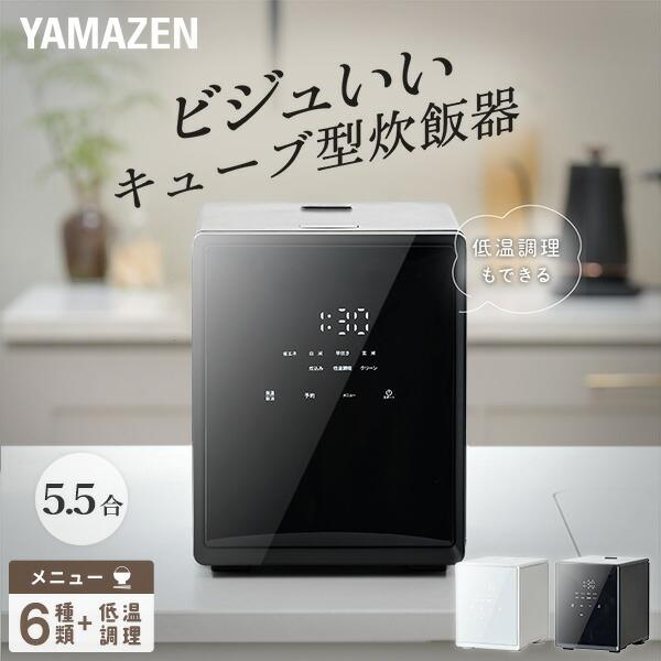 山善（YAMAZEN） 炊飯器 5.5合炊き ビジュいい 炊飯器 5合 一人暮らし