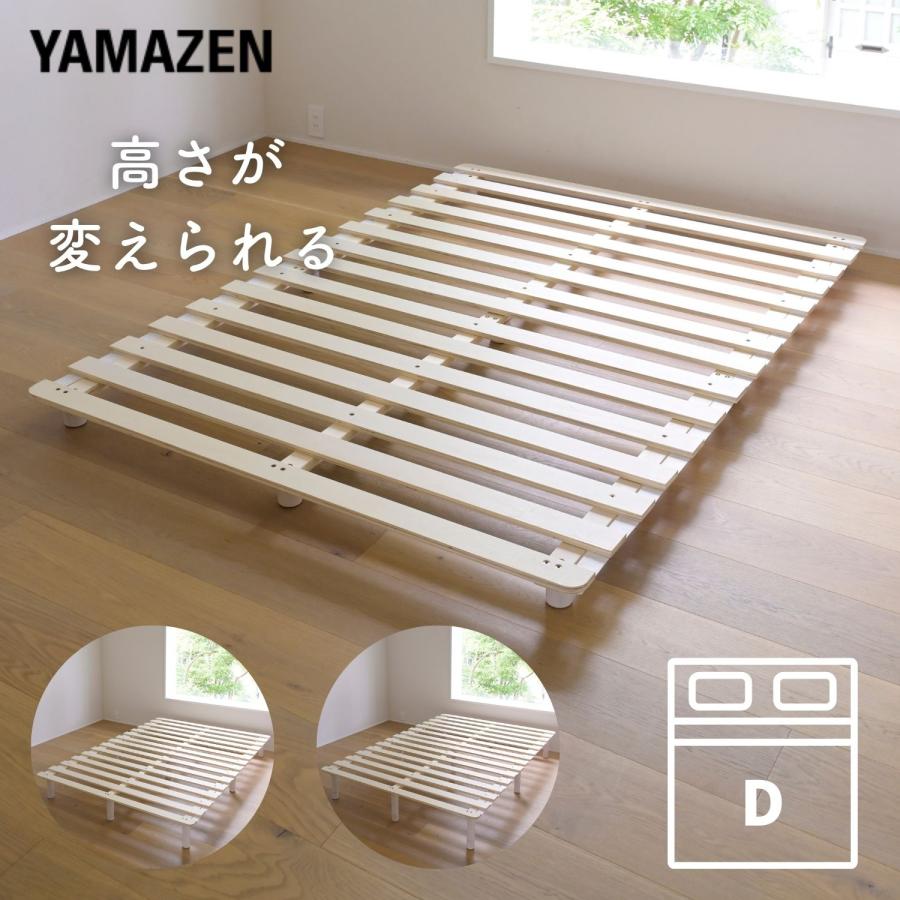 山善（YAMAZEN） すのこベッド ダブル 高さが変えられる すのこ 脚付き
