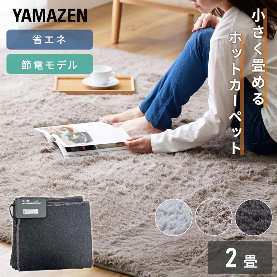 山善（YAMAZEN） ホットカーペット 2畳 本体 カバー カバーセット ラグ