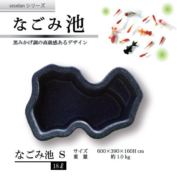 ゼンスイ なごみ池 S 18L (庭園埋め込みタイプ) 池 プラ池 ひょうたん