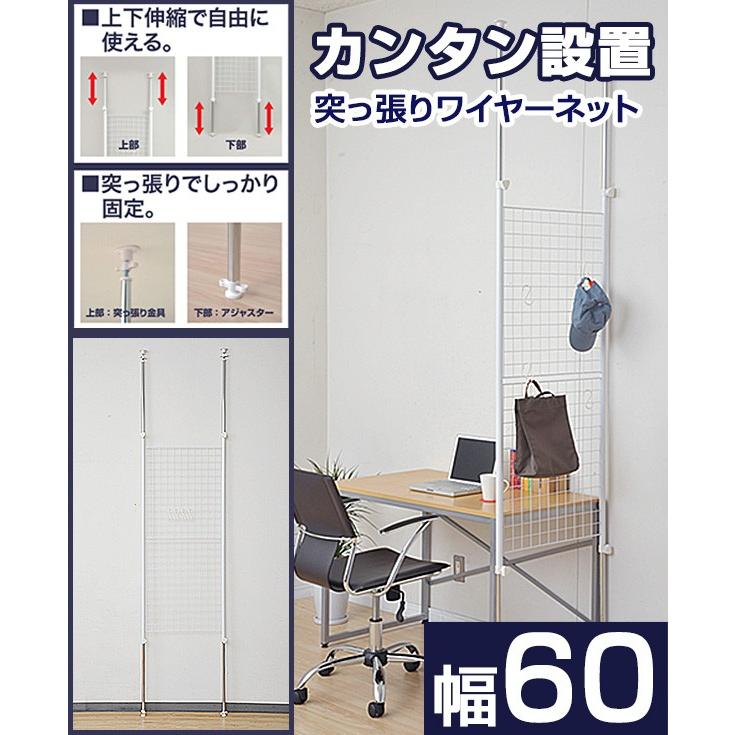 山善（YAMAZEN） つっぱり ラック 突っ張り ワイヤーネット 幅60 SP-60