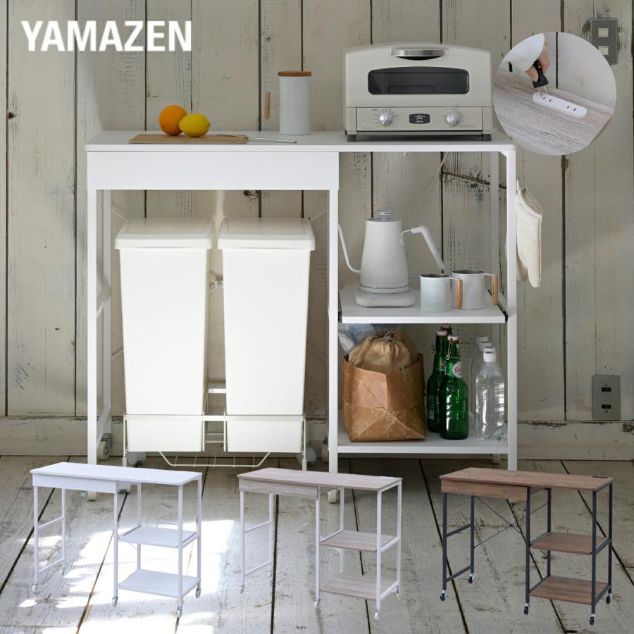 山善（YAMAZEN） レンジ台 ゴミ箱上ラック 引き出し付き コンセント