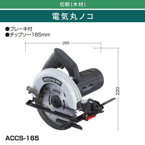 新興製作所 電気丸ノコ チップソー165mm ブレーキ付 ACCS-165 ブラック