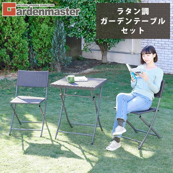 山善（YAMAZEN） ガーデンファニチャー ガーデンテーブルセット