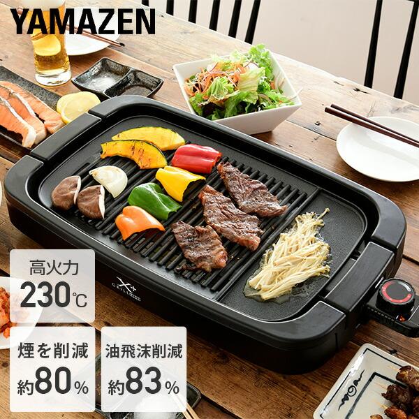 山善（YAMAZEN） ホットプレート 焼肉プレート 無煙 減煙 焼肉グリル