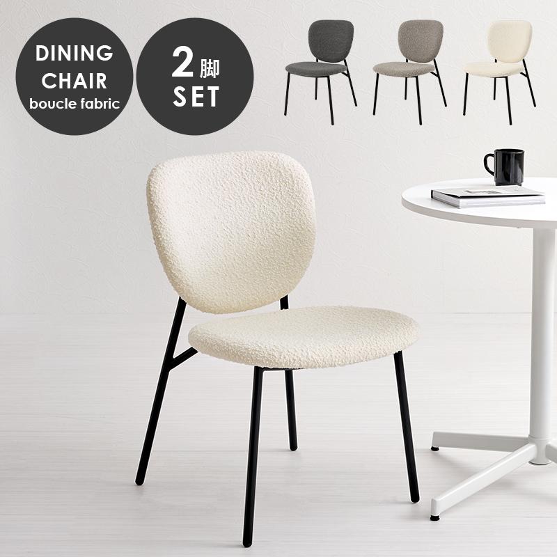 ブークレ生地 ダイニングチェア 2脚セット おしゃれ 北欧 スチール脚