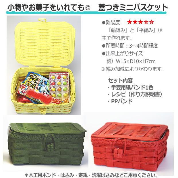 手芸用紙バンド 蓋つきミニバスケット トライアルキット クラフト