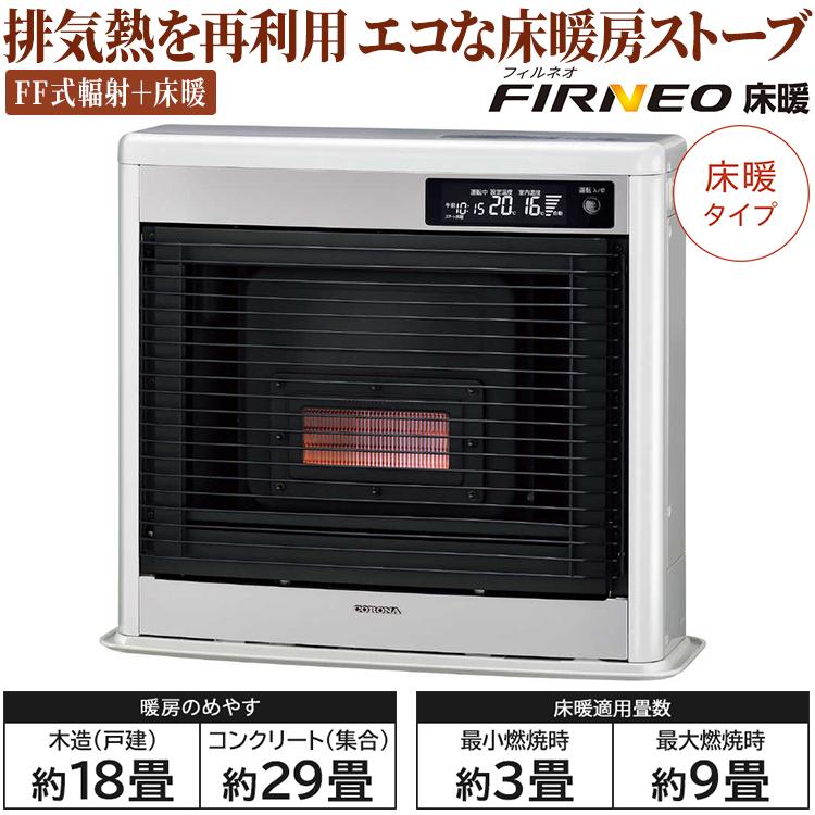 CORONA（コロナ） 寒冷地用大型ストーブ フィルネオ床暖 FF式輻射＋床