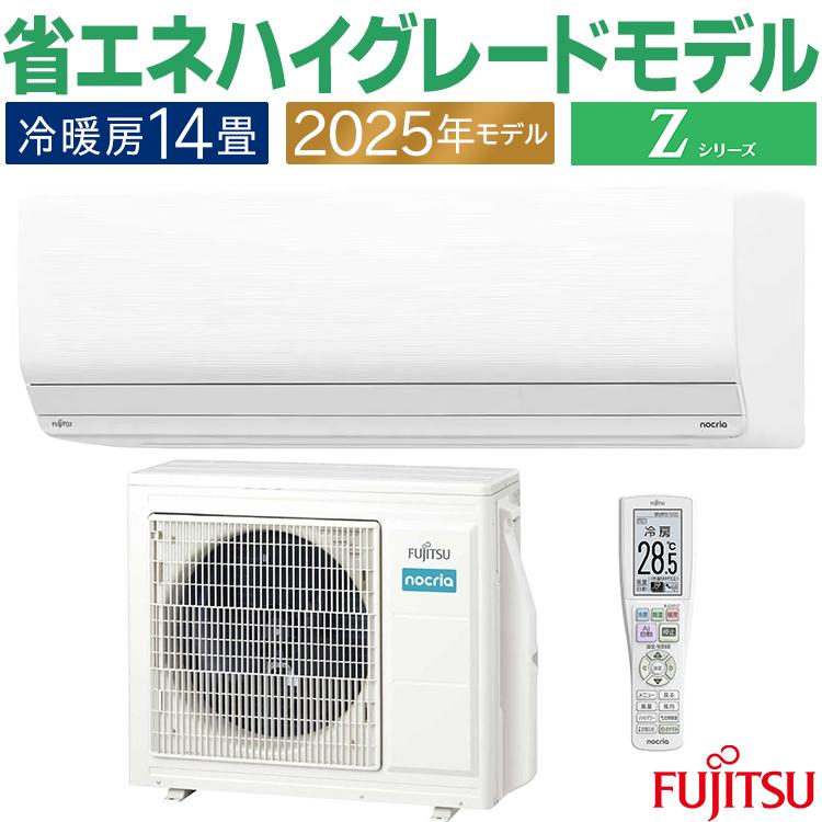 nocria エアコン おもに14畳 富士通 Zシリーズ 2025年モデル ノクリア