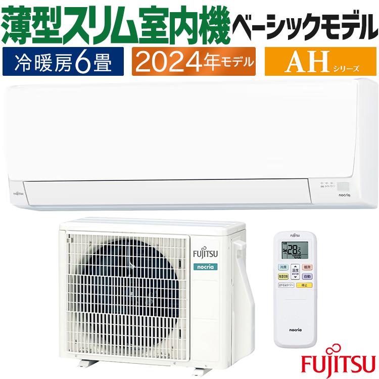 nocria エアコン おもに6畳 富士通ゼネラル AHシリーズ 2024年モデル