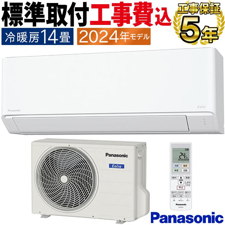 エオリア 標準取付工事費込 エアコン おもに14畳用 パナソニック 2024