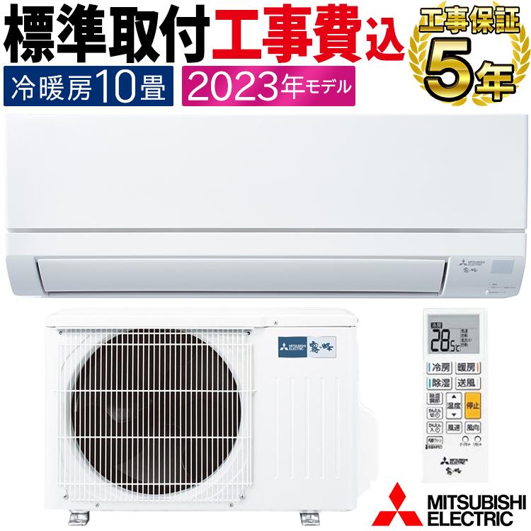 霧ヶ峰 標準取付工事費込 エアコン同配 おもに10畳 三菱電機 2023年 GV