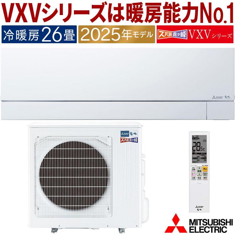 ズバ暖霧ヶ峰 エアコン おもに26畳 三菱電機 VXVシリーズ 2025年モデル