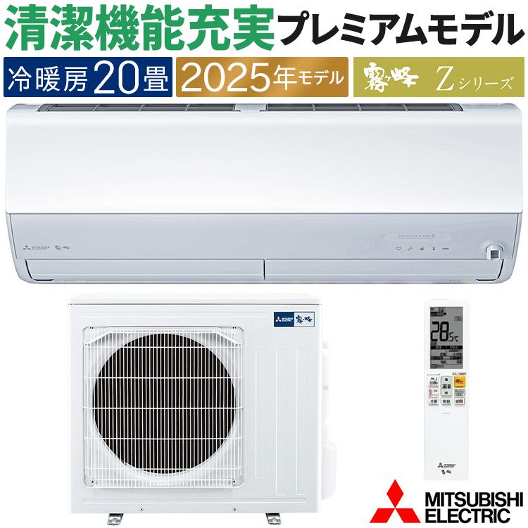 霧ヶ峰 エアコン おもに20畳 三菱電機 Zシリーズ 2025年モデル 冷暖房