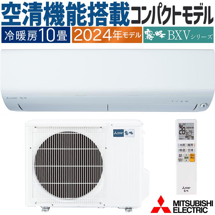 霧ヶ峰 エアコン おもに10畳 三菱電機 BXVシリーズ 2024年モデル