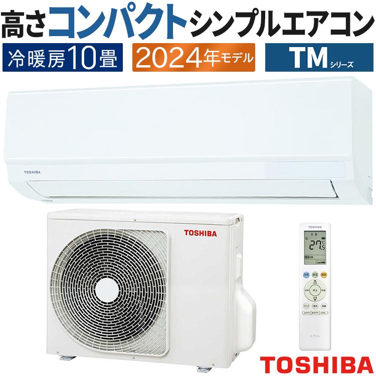 TOSHIBA（東芝） エアコン おもに10畳 TMシリーズ 2024年モデル 冷暖房