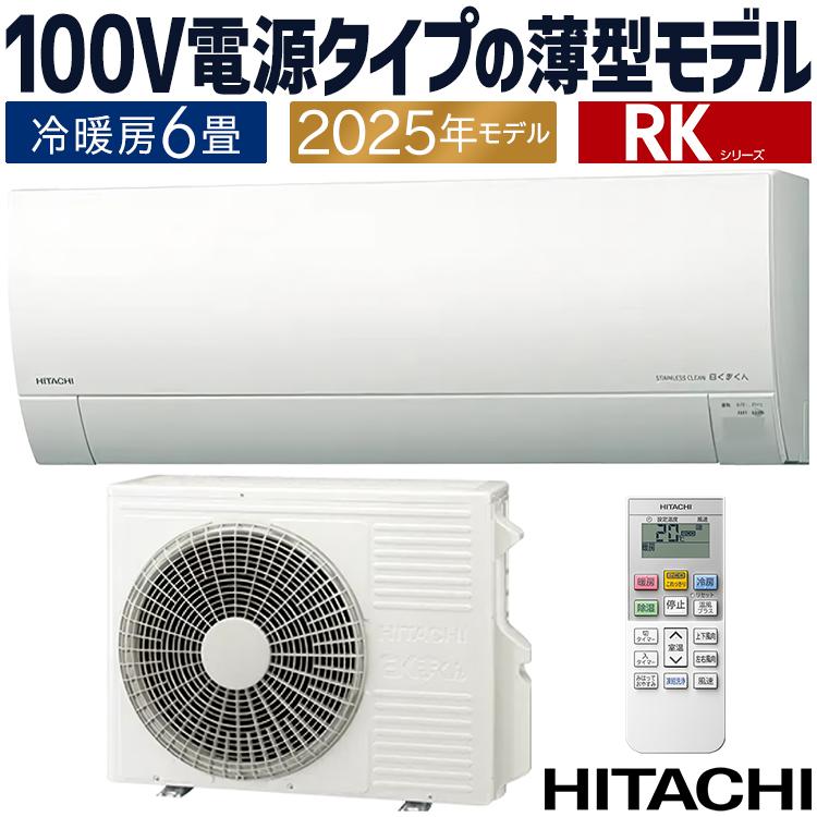 メガ暖 白くまくん エアコン おもに6畳 日立 寒冷地向け RKシリーズ