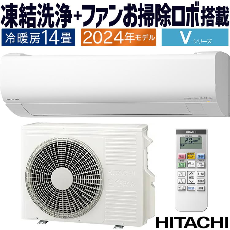 白くまくん エアコン おもに14畳 日立 Vシリーズ 2024年 凍結洗浄