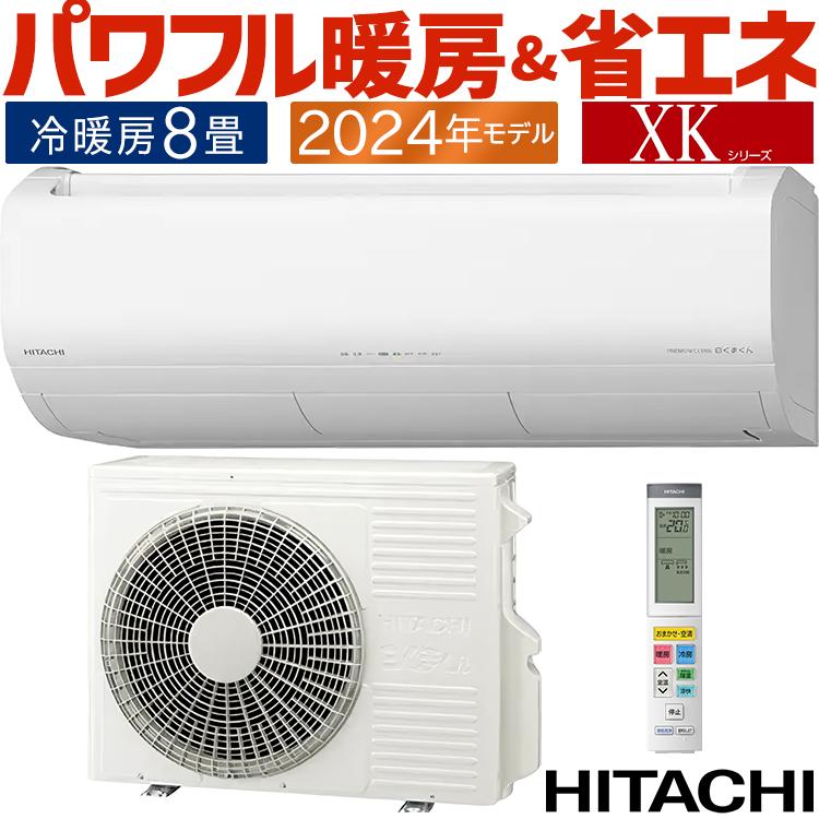 メガ暖 白くまくん エアコン おもに8畳 日立 2024年モデル XKシリーズ