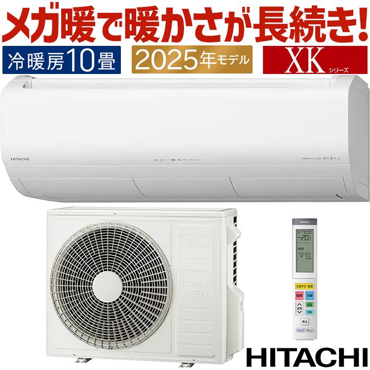 メガ暖 白くまくん エアコン おもに10畳 日立 寒冷地向け XKシリーズ