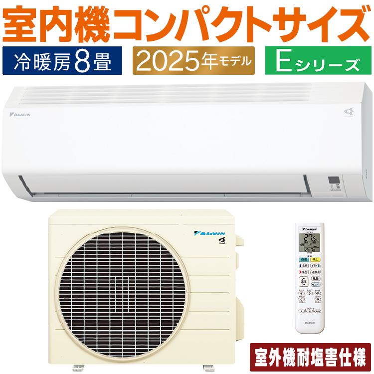 ダイキン（DAIKIN） エアコン おもに8畳 耐塩害仕様 Eシリーズ