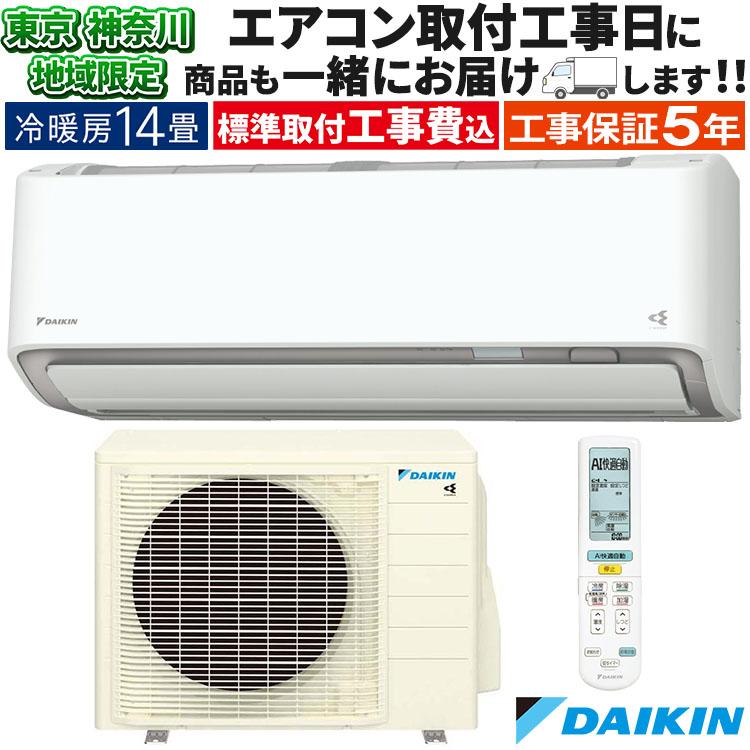 ダイキン（DAIKIN） 東京 神奈川地域限定 標準取付工事費込 エアコン同