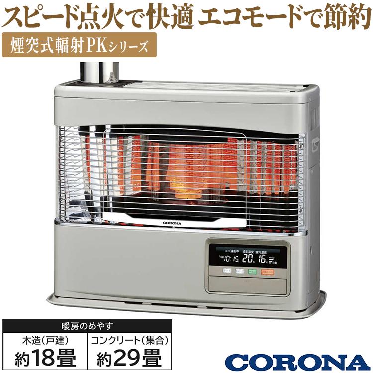 CORONA（コロナ） 寒冷地用大型ストーブ PK・PRシリーズ 煙突式輻射 主