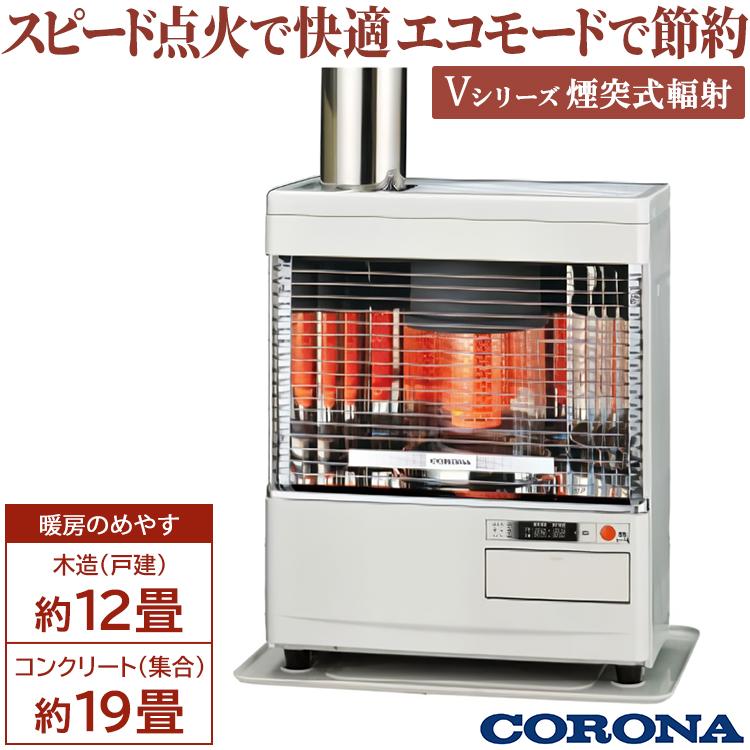CORONA（コロナ） 寒冷地用大型ストーブ Vシリーズ 煙突式輻射 主に12