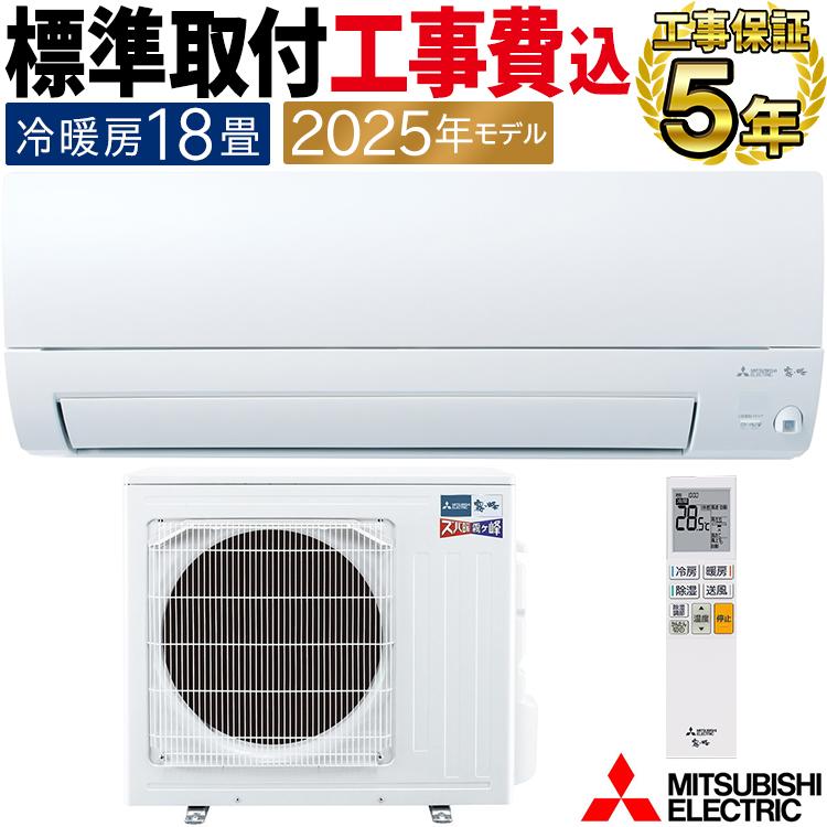 ズバ暖霧ヶ峰 標準取付工事費込 エアコン おもに18畳 三菱電機 KXV