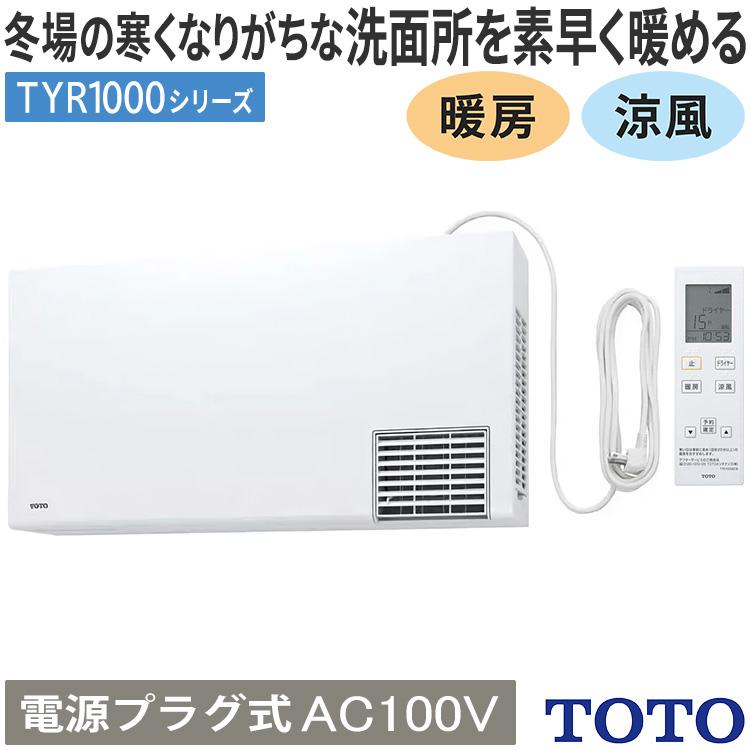 Nazareno Gabrielli 洗面所暖房機 TOTO TYR1000シリーズ 電源直結式