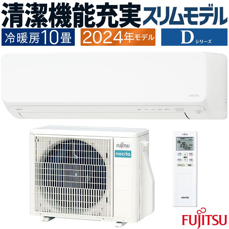 nocria エアコン おもに10畳 富士通ゼネラル Dシリーズ ノクリア 2024