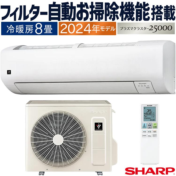 プラズマクラスター エアコン おもに8畳 シャープ Vシリーズ 2024年