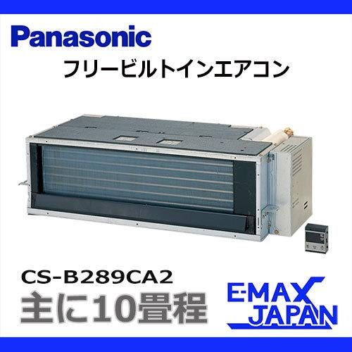 Panasonic（パナソニック） CS-B289CA2 ビルトイン エアコン フリー